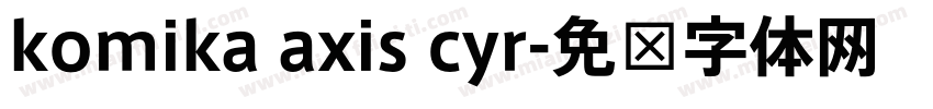 komika axis cyr字体转换